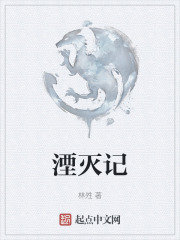 湮灭记