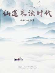 仙途末法时代