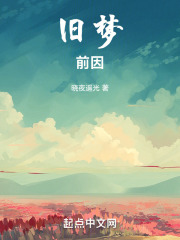 旧梦前因