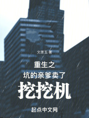 重生之坑的亲爹卖了挖挖机