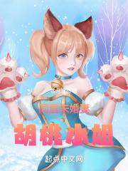 同居未婚妻胡桃小姐