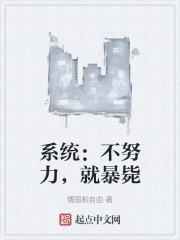 系统：不努力，就暴毙