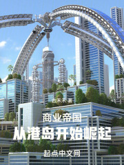 商业帝国：从港岛开始崛起
