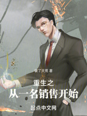 重生之从一名销售开始