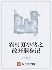 农村穷小伙之改开翻身记
