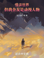 怪谈世界，但我舍友是动漫人物
