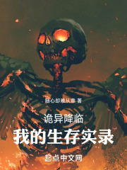 诡异降临，我的生存实录