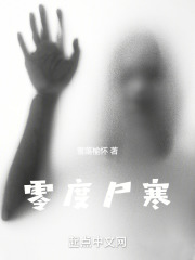 零度尸寒
