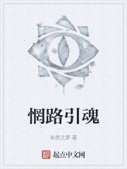 惘路引魂
