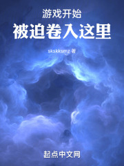 游戏开始被迫卷入这里