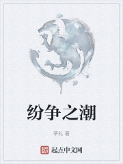 纷争之潮