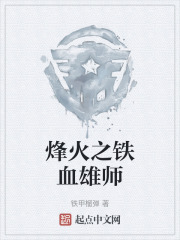 烽火之铁血雄师