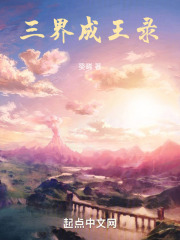 三界成王录