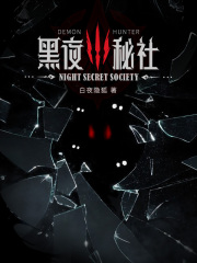 黑夜秘社