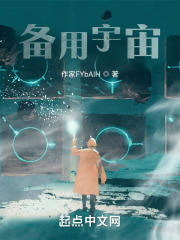备用宇宙