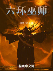 六环巫师