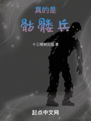 真的是骷髅兵