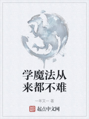 学魔法从来都不难