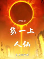 第一上人仙