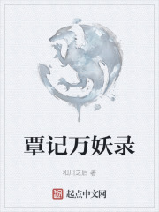 覃记万妖录