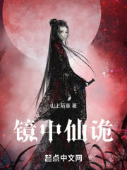 镜中仙诡