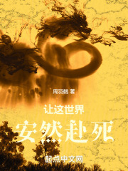 让这世界安然赴死