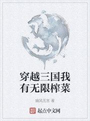穿越三国我有无限榨菜