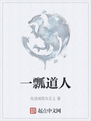 一瓢道人