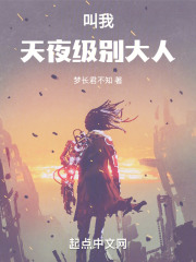 叫我天夜级别大人