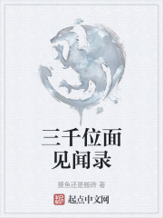三千位面见闻录