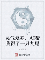 灵气复苏，AI帮我得了一只九尾