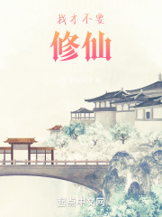 我才不要修仙