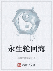 永生轮回海