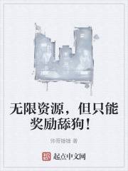 无限资源，但只能奖励舔狗！