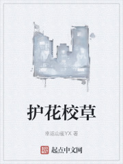 护花校草