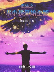 重生之从小孩开始全能