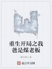 重生开局之我爸是煤老板