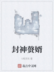 封神赘婿
