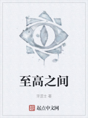 至高之间