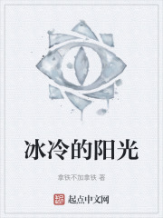 冰冷的阳光