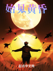 始见黄昏