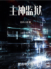 主神监狱