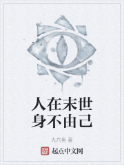人在末世身不由己
