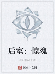 后室：惊魂