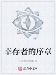 幸存者的序章