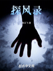 探风录