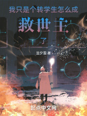 我只是个转学生，怎么成救世主了