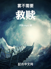 雾不需要救赎