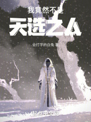 我竟然不是天选之人