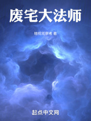 废宅大法师